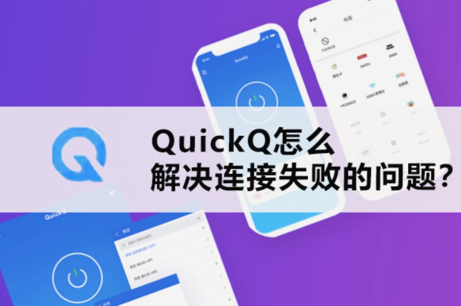 QuickQ加速无法联网怎么办？