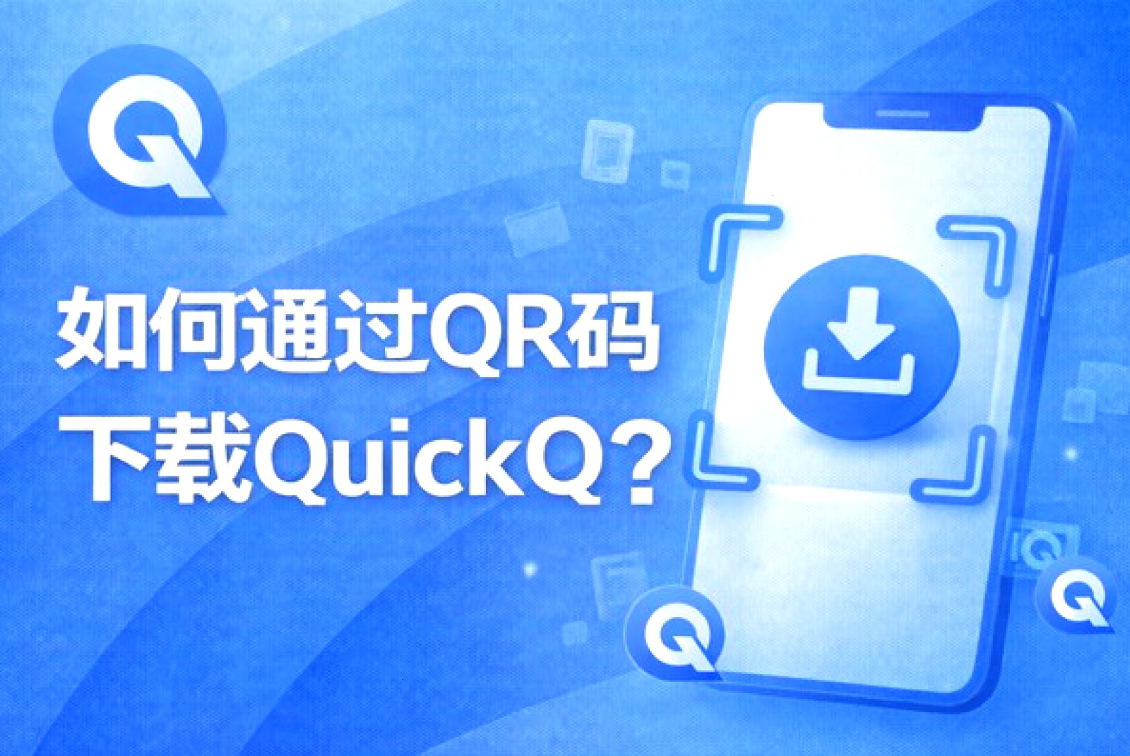 QuickQ下载后的常见问题与解决方法详解